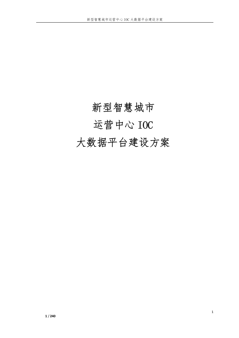 _新型智慧城市运营中心IOC大数据平台建设方案[253页Word]